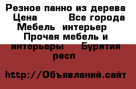 Резное панно из дерева › Цена ­ 400 - Все города Мебель, интерьер » Прочая мебель и интерьеры   . Бурятия респ.